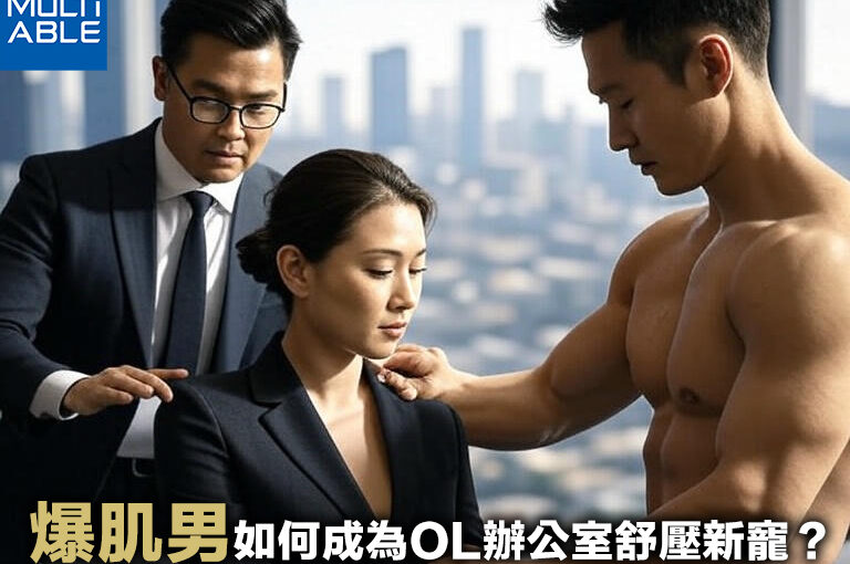 Buff Men and Stress Relief: A Women’s Health Trend for Office Ladies in Singapore and Malaysia