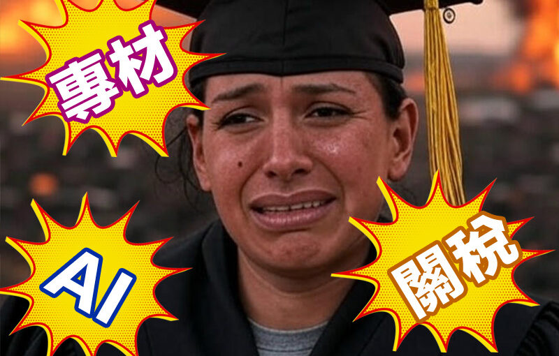 專材、關稅與AI三面夾擊：應屆畢業生如何在求職大戰中倖存